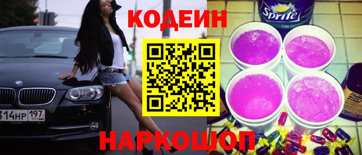 Кодеиновый сироп Lean Purple Drank Черняховск